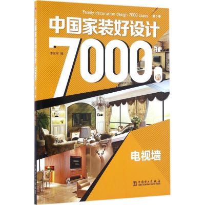 11中国家装好设计7000例 第3季 电视墙978751239462922