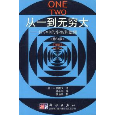 11从一到无穷大:科学中的事实和臆测(修订版)978703010759622