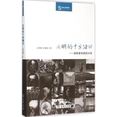 11文明的十字路口:奥斯曼帝国的兴衰978710011511722