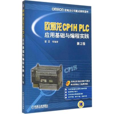 11欧姆龙CP1H PLC应用基础与编程实践(第2版)978711148236922