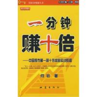 11一分钟赚十倍:中国股市第一部十倍收益实战教程9787502832117