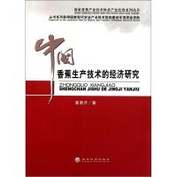 11中国香蕉生产技术的经济研究978751411193422