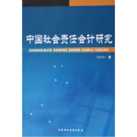 11中国社会责任会计研究978750058355422