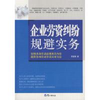 11企业劳资纠纷规避实务978754590097222