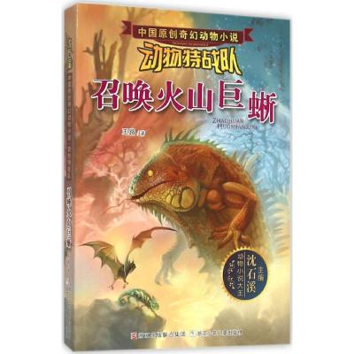 11中国原创奇幻动物小说·动物特战队?召唤火山巨蜥9787534289538