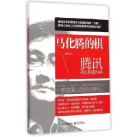 11马化腾的棋(腾讯持久称霸内幕)978712125501422