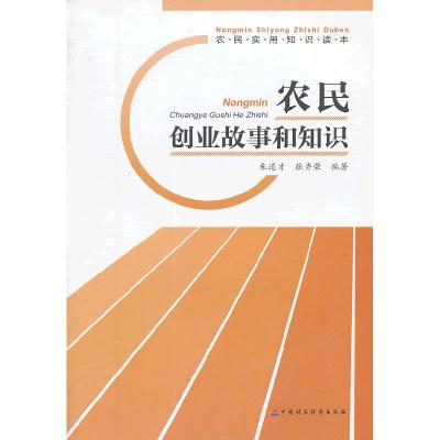 11农民创业故事和知识978750954205722