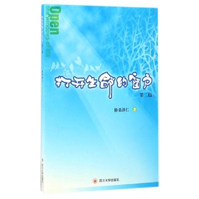 11打开生命的窗户(第2版)978756900356722