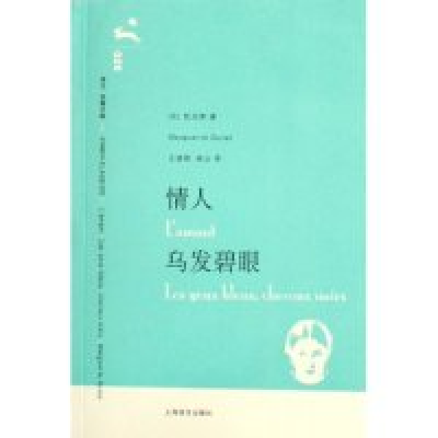 11情人乌发碧眼(译文名著文库)978753273989922