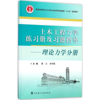 11土木工程力学练习册及习题指导978756295584922