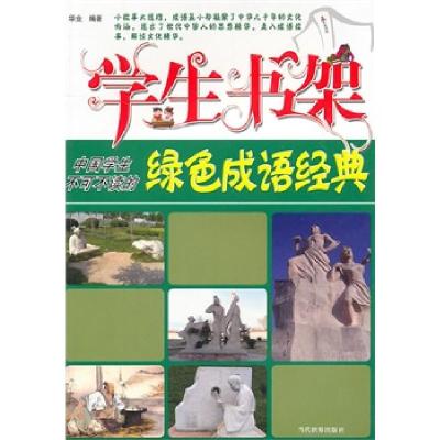 11中国学生不可不读的绿色成语经典-学生书架978750900616022