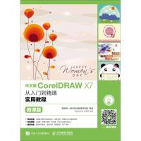 11中文版CorelDRAW X7从入门到精通实用教程微课版9787115456588