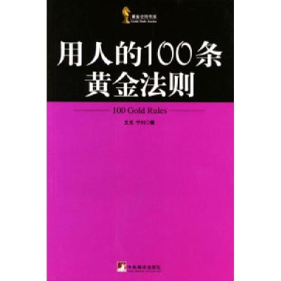 11用人的100条黄金法则978780109903722