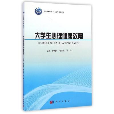 11大学生心理健康教育/郭朝辉978703041283622