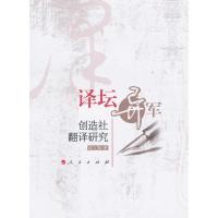 11译坛异军:创造社翻译研究978701009097922