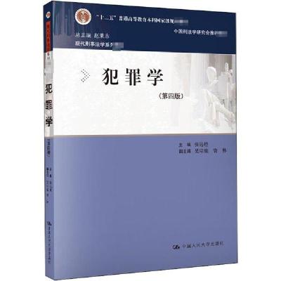 11犯罪学(第4版)978730028272522