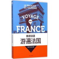 11旅游法语(游遍法国)978756691211422