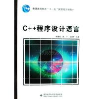 11C++程序设计语言(李雁妮)“十一五”978756062151722