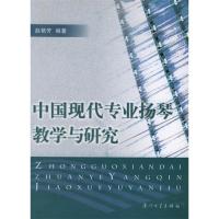 11中国现代专业扬琴教学与研究978756151909722
