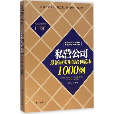 11私营公司最新最实用的合同范本1000例978751680519022