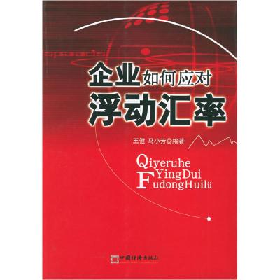 11企业如何应对浮动汇率978750177181322