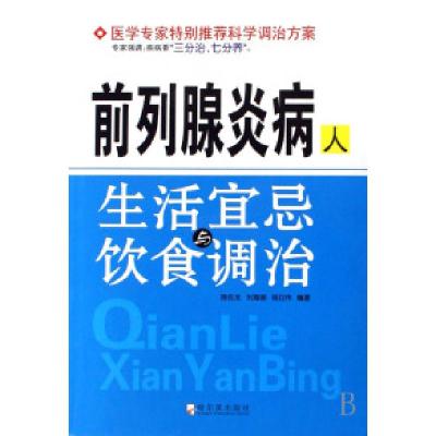 11前列腺炎病人生活宜忌与饮食调治978780699990522