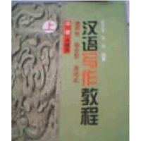 11汉语写作教程(甲级A种本)(上)978756191067222