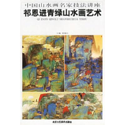 11中国山水画名家技法讲座--祁恩进青绿山水画艺术9787805264370