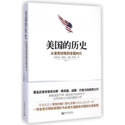 11美国的历史(从蛮荒时期到帝国时代)978751044916122