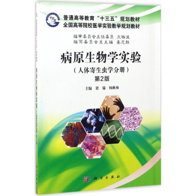 11病原生物学实验(第2版)(人体寄生虫学分册)978703052099922