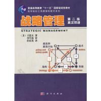 11战略管理(第二版_英汉双语)978703030628922