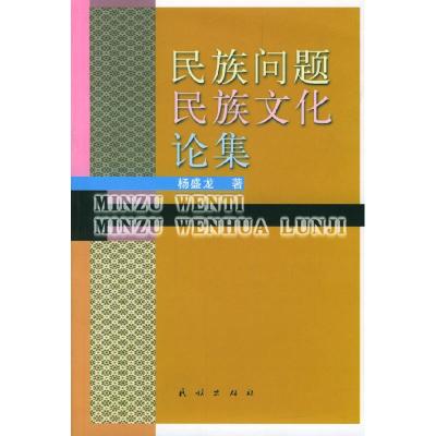 11民族问题民族文化论集978710506128022