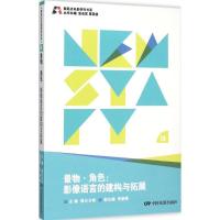 11景物·角色:影像语言的构建于拓展978710604235622