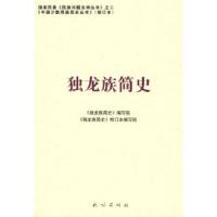 11独龙族简史——中国少数民族简史丛书978710508721122