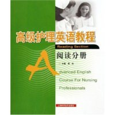 11高级护理英语教程(阅读分册)978753238041122