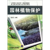 11园林植物保护(职业教育园林专业规划教材)978711140065322