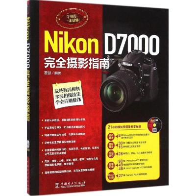 11Nikon D7000完全摄影指南978751235909322