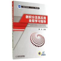 11微积分及其应用全程学习指导/田洁978711145834022