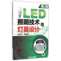 11LED照明技术与灯具设计(第2版)978711149939822