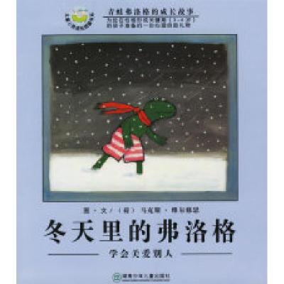 11冬天里的弗洛格:学会关爱别人(注音版)978753583064722