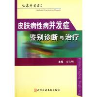 11皮肤病性病并发症鉴别诊断与治疗/临床并发症丛书9787502367923