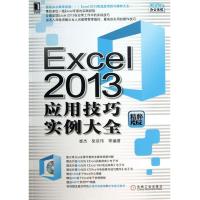 11Excel2013应用技巧实例大全-精粹版-(附光盘)978711142111522