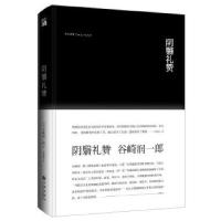 11《阴翳礼赞》(精装)978751084440922