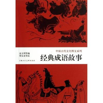 11经典成语故事---中国古代文化图文系列978753228271522