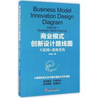 11商业模式创新设计路线图978751364355922