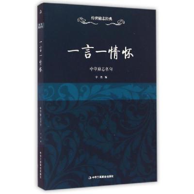 11一言一情怀(中华励志名句)/传世励志经典978751581257122