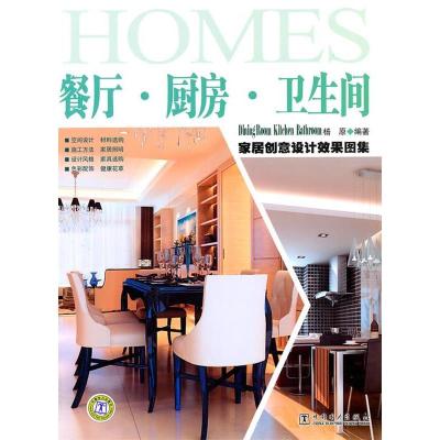 11餐厅.厨房.卫生间-家居创意设计效果图集978751231583922