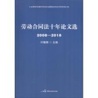 11劳动合同法十年论文选 2008-2018978751621923222