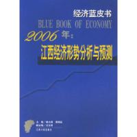 112006年江西经济形势分析与预测:经济工蓝皮书978721003359222
