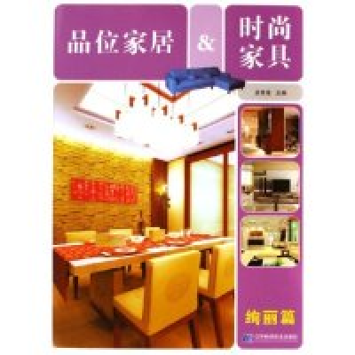 11品位家居&时尚家具(绚丽篇)978753814841122